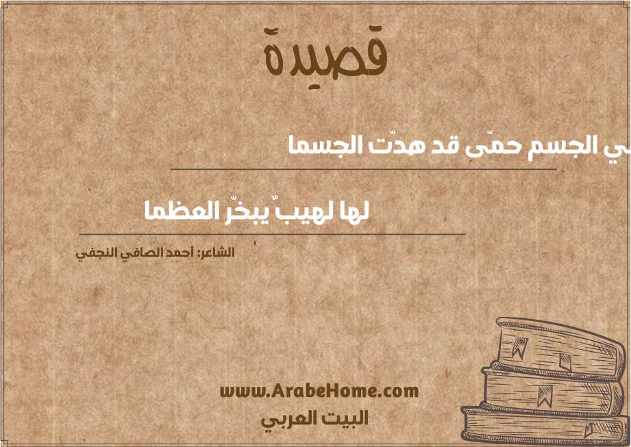 في الجسم حمّى قد هدّت الجسما 