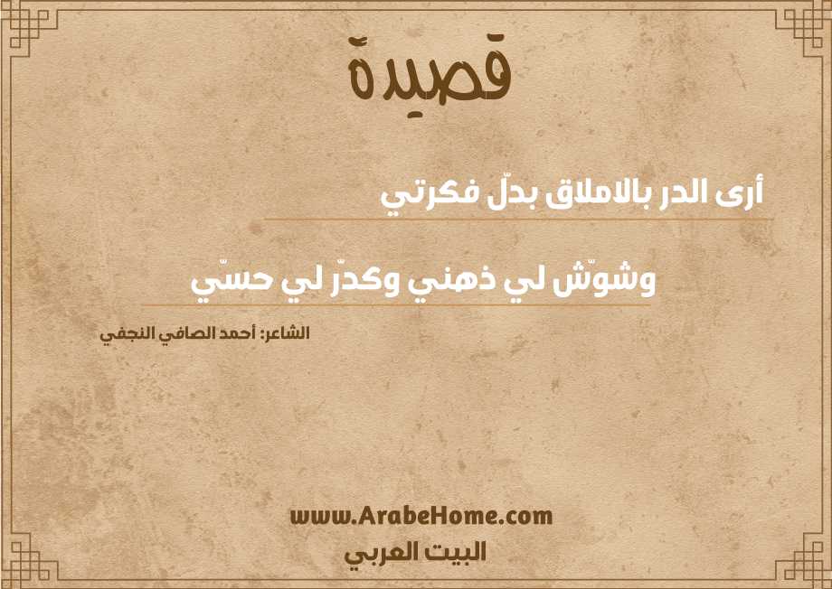 أرى الدر بالاملاق بدّل فكرتي 