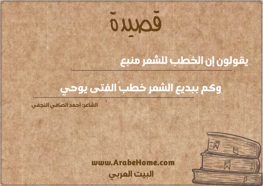 يقولون إن الخَطب للشعر منبع