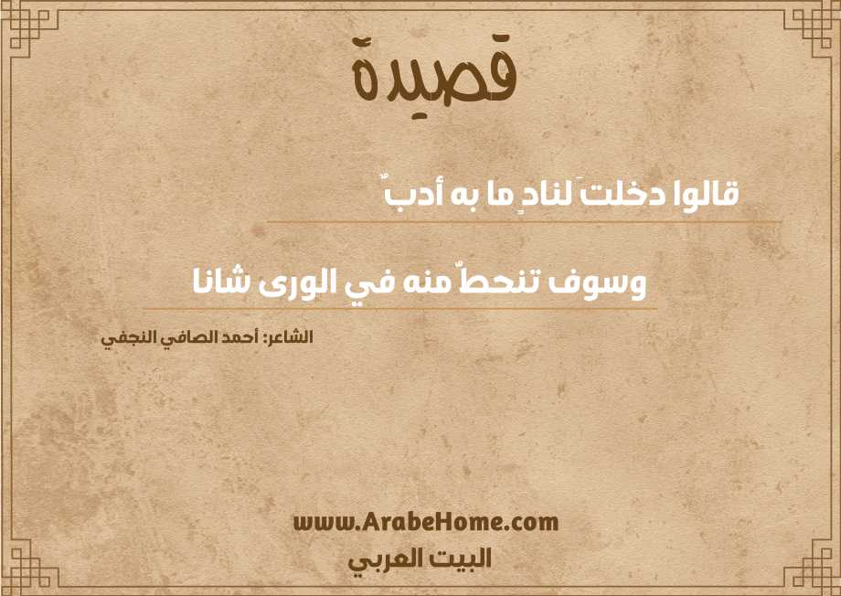 قالوا دخلتَ لنادٍ ما به أدبٌ