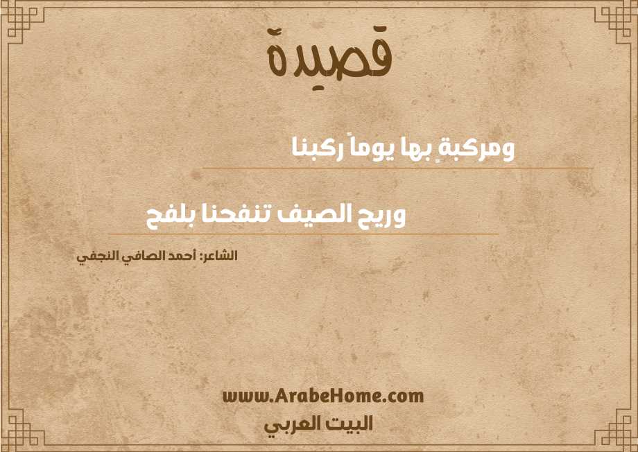 ومركبةٍ بها يوماً ركبنا 