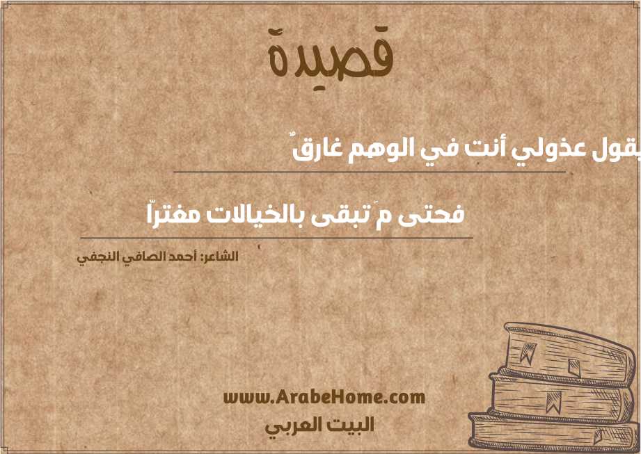 يقول عذولي أنت في الوهم غارقٌ