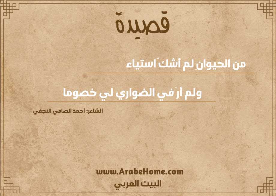 من الحيوانِ لم أشكُ استياء