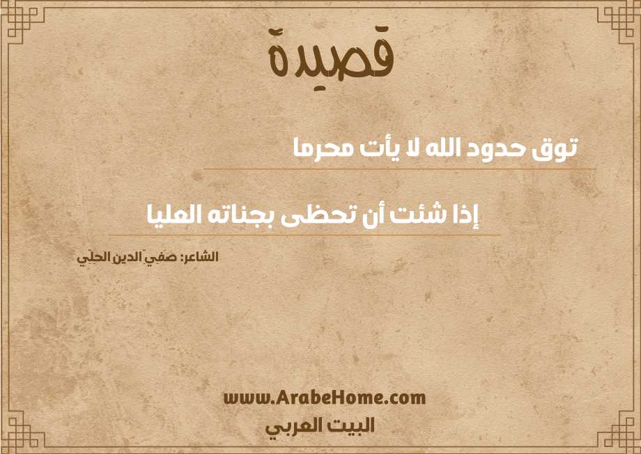 قصيدة توق حدود الله لا يأت محرما