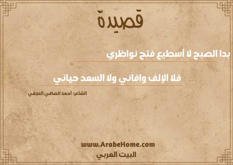 بدا الصبح لا أسطيع فتح نواظري 