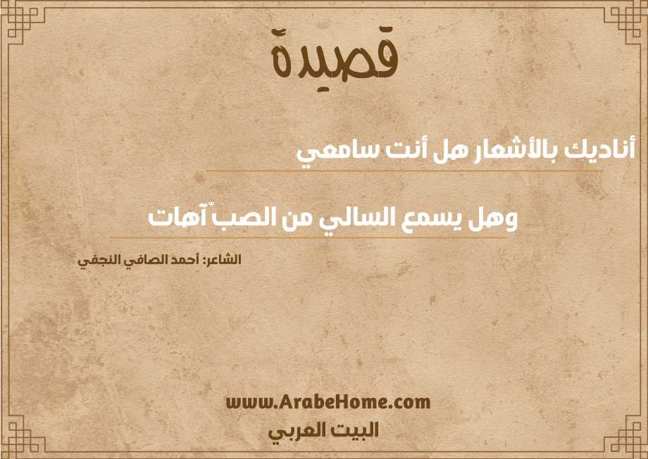 أناديك بالأشعار هل أنت سامعي 