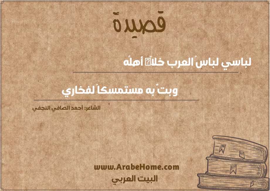 لباسي لباسُ العرب خلاّه أهلُه