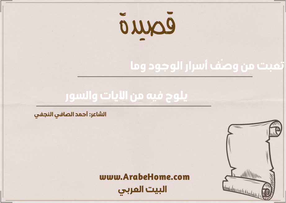 تعبت من وصْف أسرار الوجود وما 