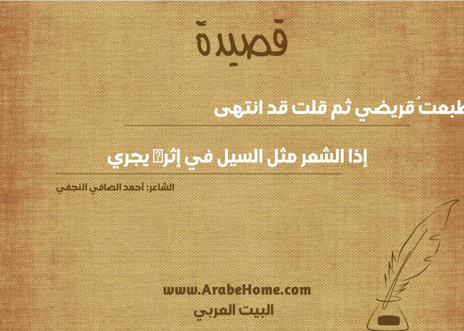 طبعتُ قريضي ثم قلت قد انتهى 