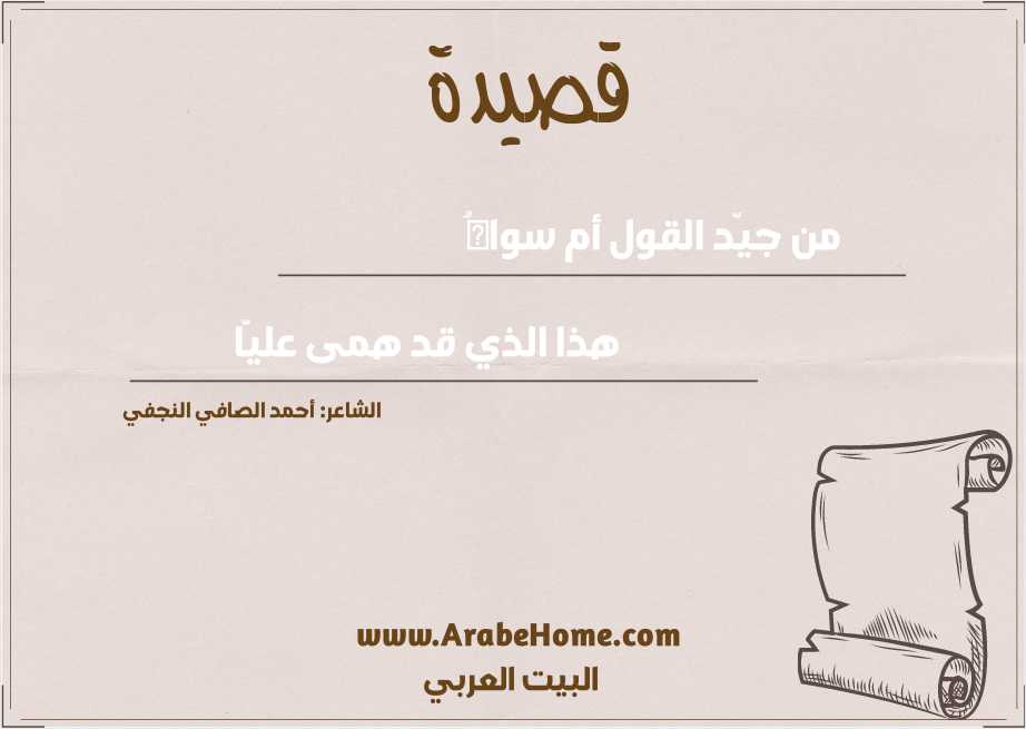 من جيّد القول أم سواهُ