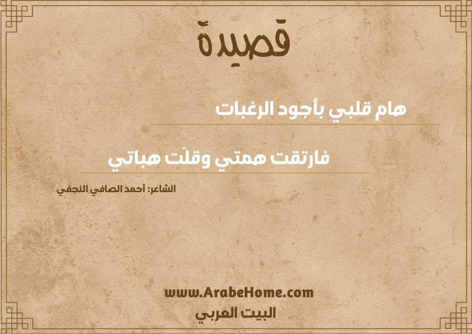قصيدة هام قلبي بأجود الرغبات