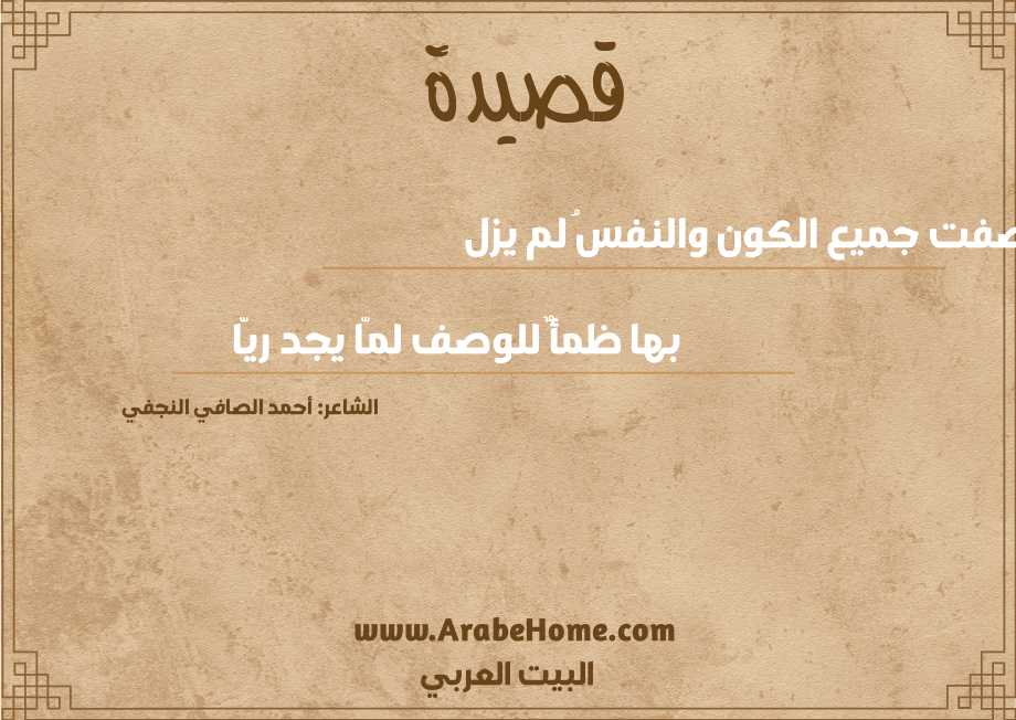 وصفت جميع الكون والنفسُ لم يزل