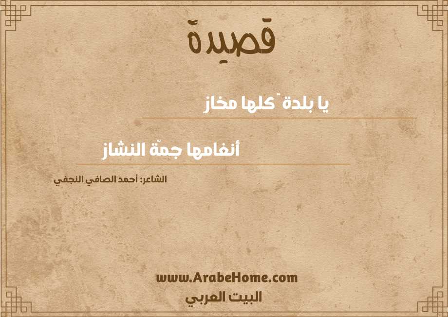 يا بلدة ً كلها مخازِ