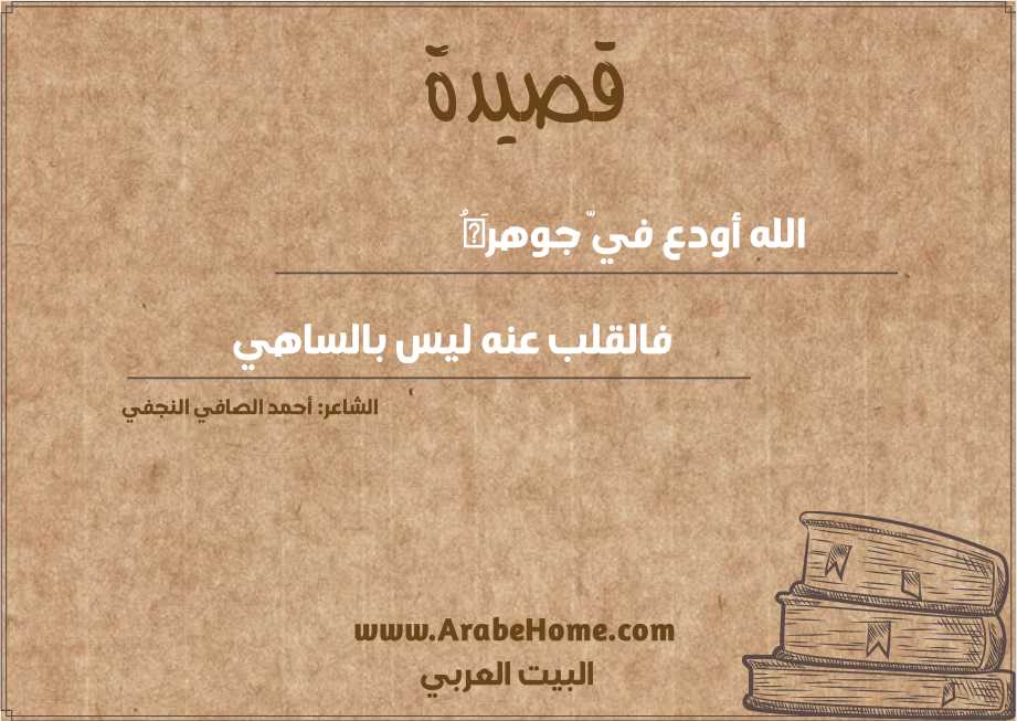 الله أودع فيّ جوهرَهُ
