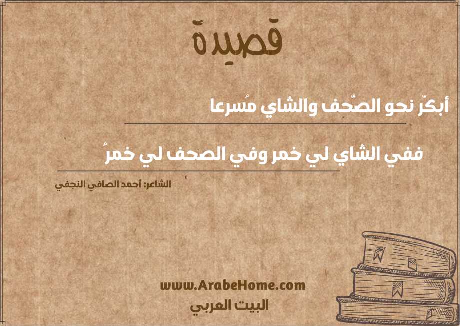 أبكّر نحو الصُّحف والشاي مُسرعا