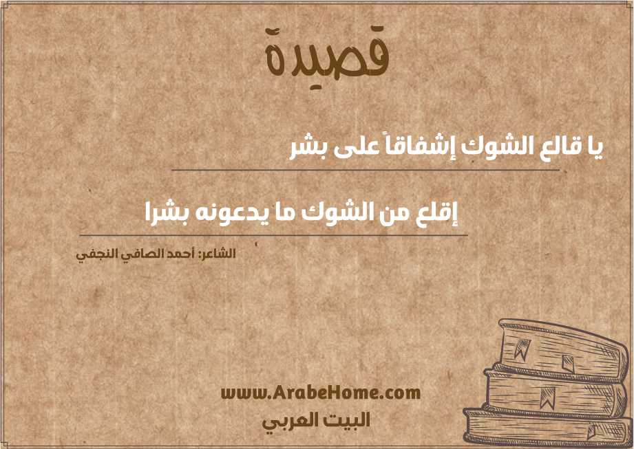 يا قالع الشوك إشفاقاً على بشر