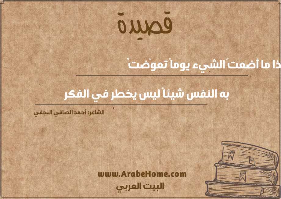 إذا ما أضعتُ الشيء يوماً تعوّضتْ