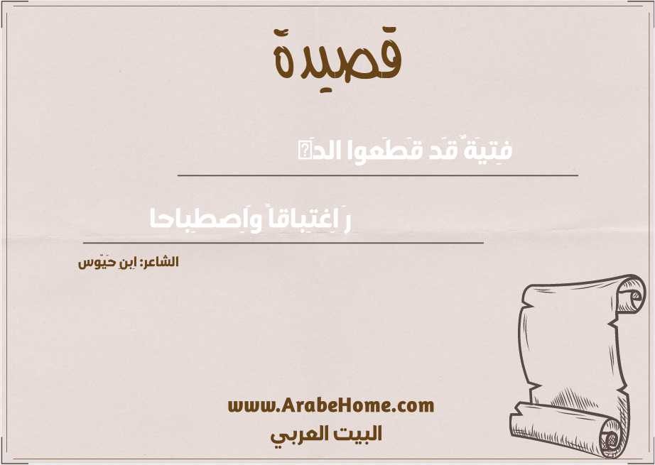 فِتيَةٌ قَد قَطَعوا الدَه