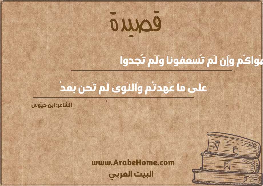 هَواكُم وَإِن لَم تُسعِفونا وَلَم تُجدوا