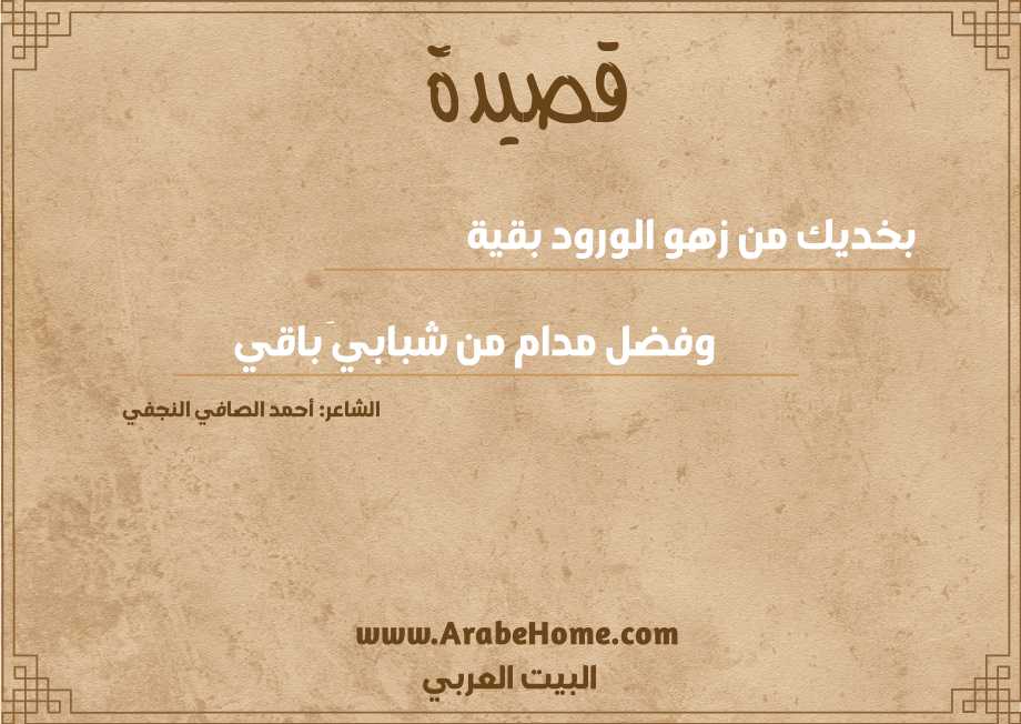 بخديك من زهو الورود بقية