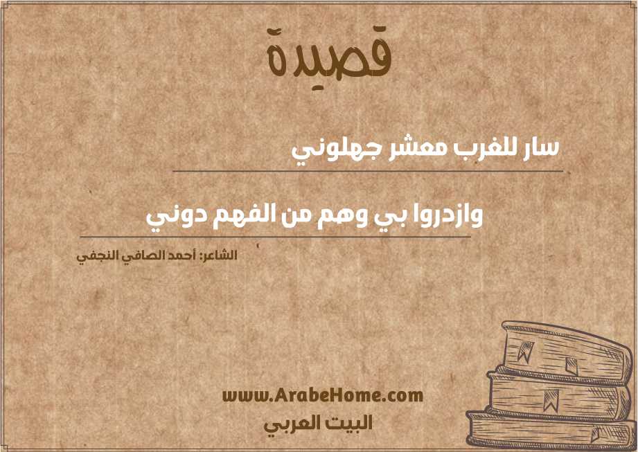 سار للغرب معشر جهلوني 