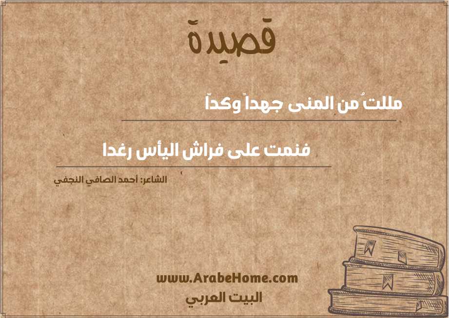 مللتُ من المنى جهداً وكدّا 