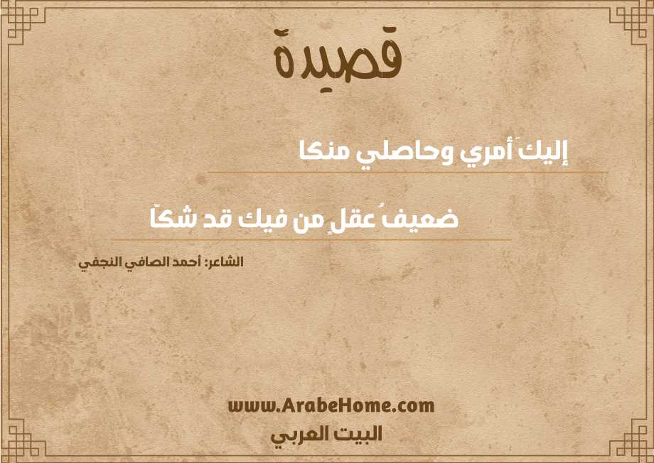 إليكَ أمري وحاصلي منكا 
