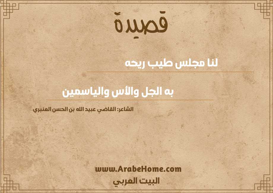 لنا مجلس طيب ريحه 