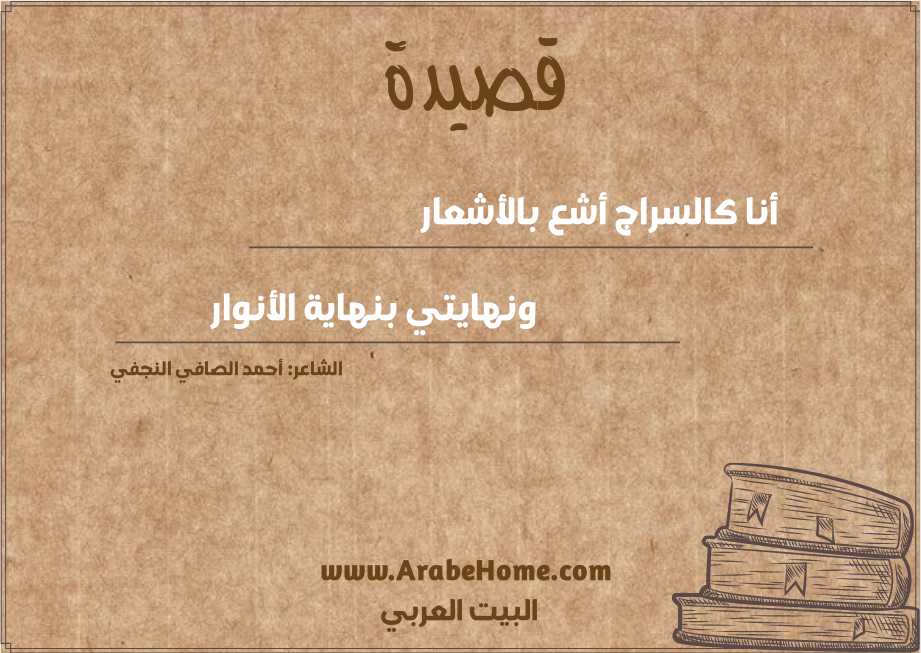 أنا كالسراج أشع بالأشعار