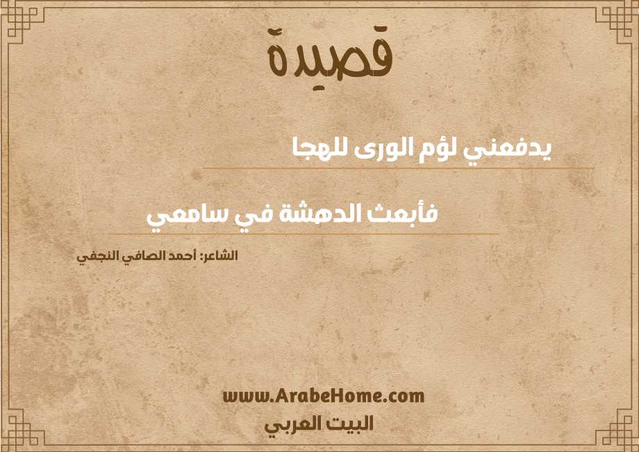 يدفعني لؤم الورى للهجا
