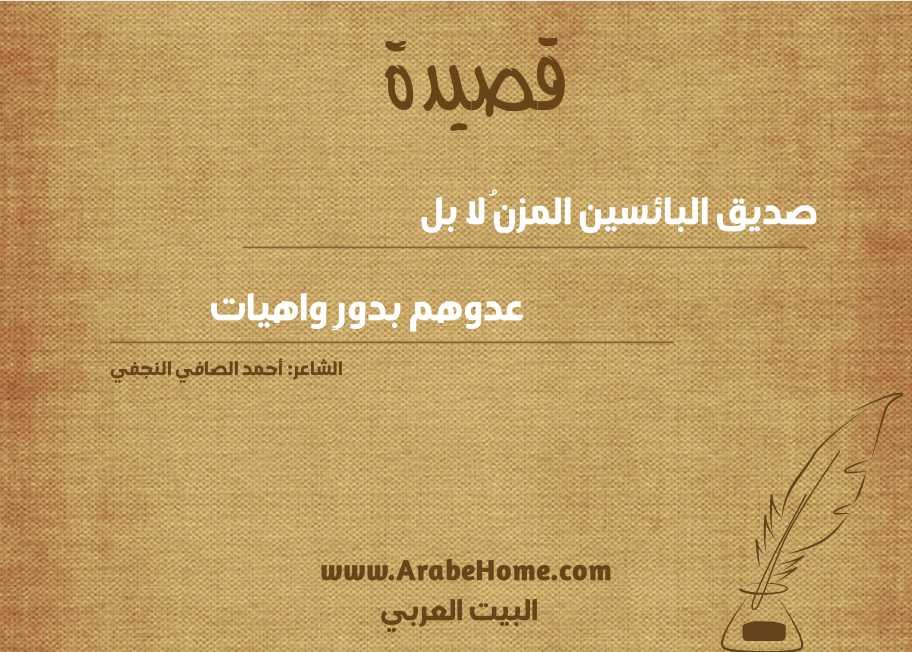 صديق البائسين المزنُ لا بل
