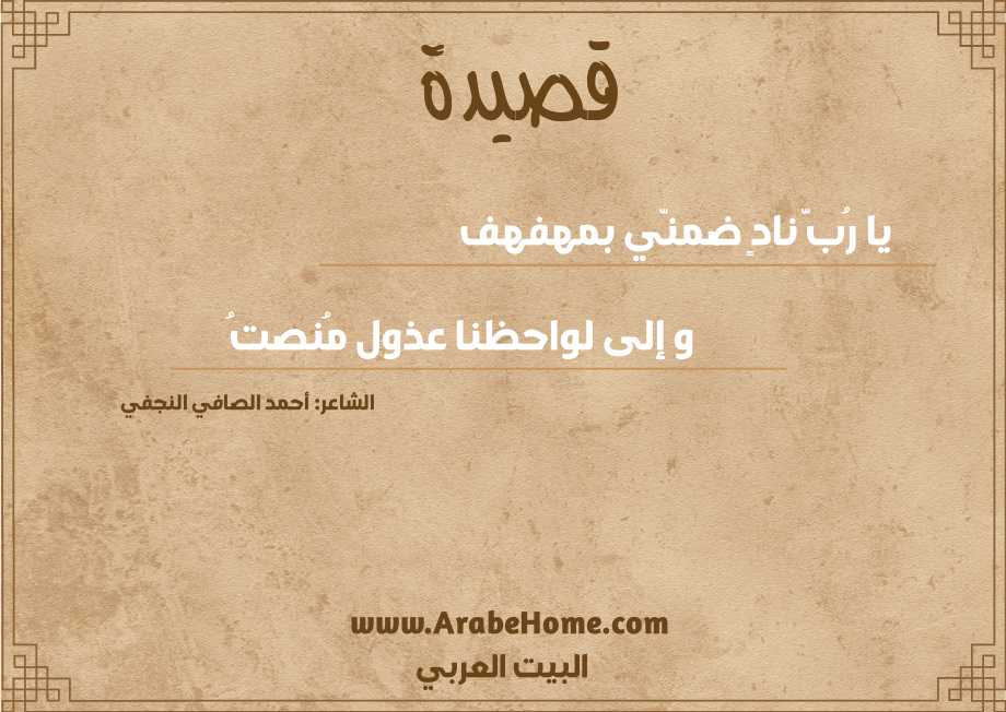 يا رُبَّ نادٍ ضمنّي بمهفهف