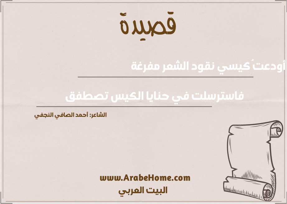 أودعتُ كيسي نقود الشعر مفرغة