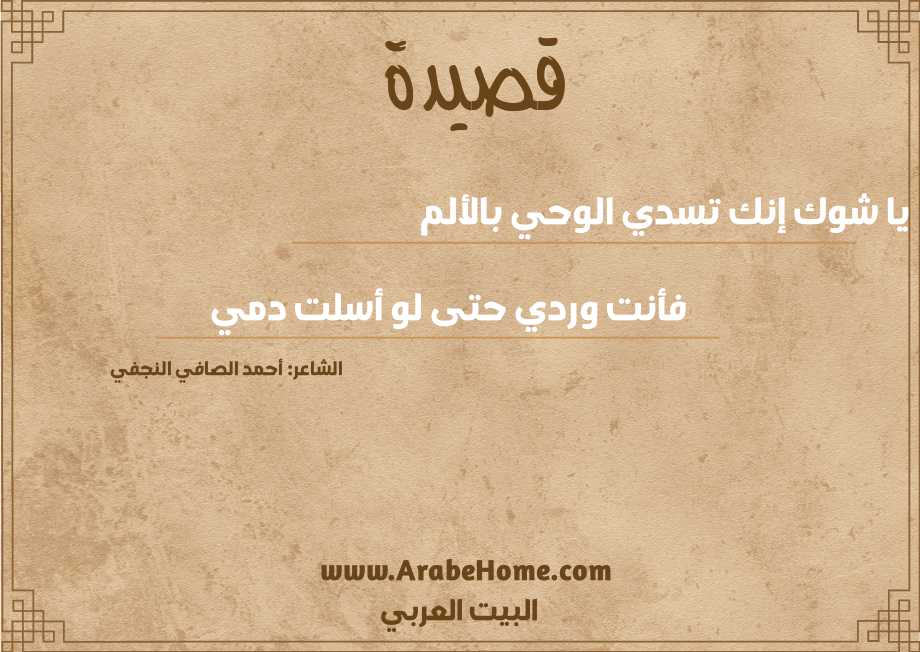 يا شوك إنك تسدي الوحي بالألم