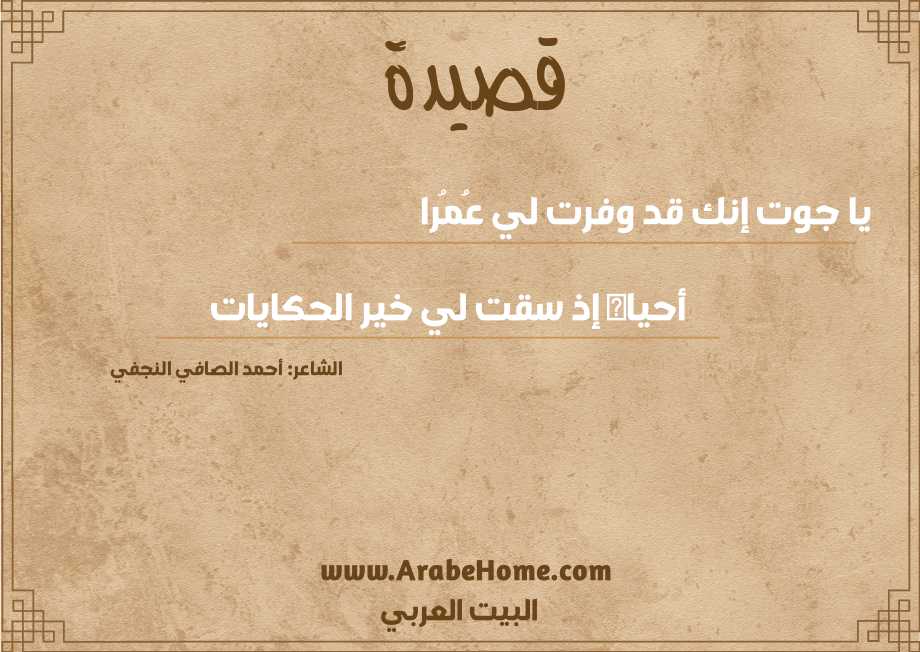 يا جوت إنك قد وفرت لي عُمُرا