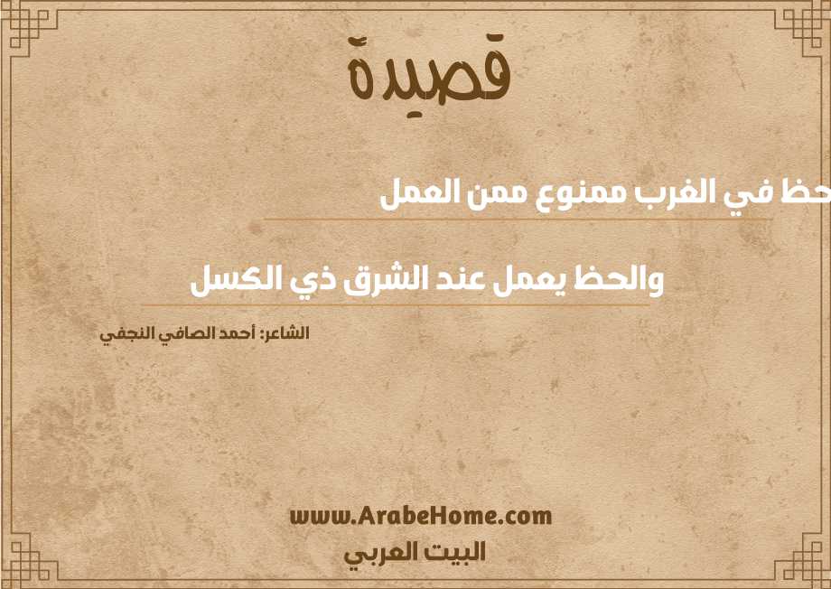 الحظ في الغرب ممنوع ممن العمل