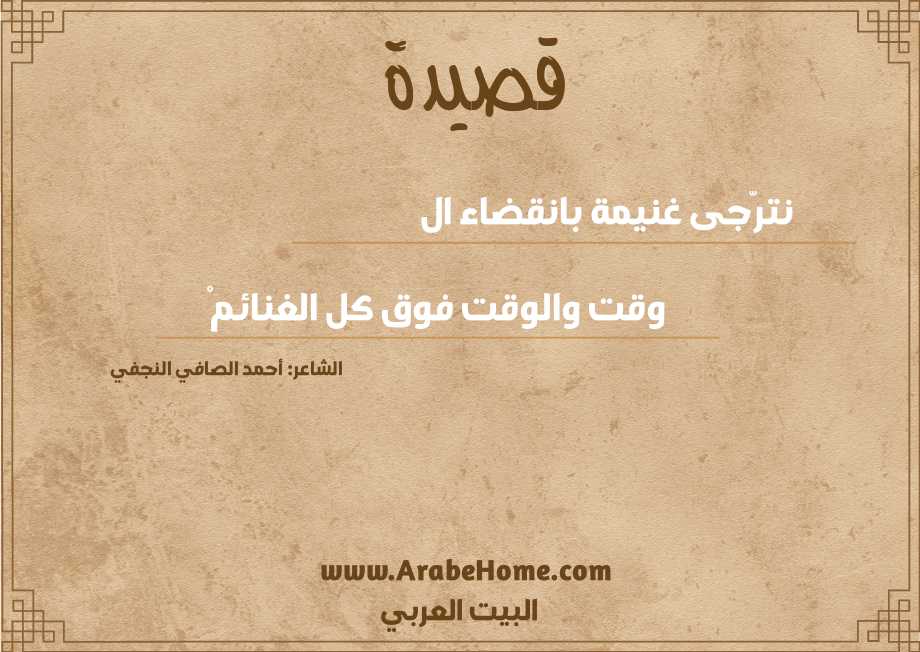 نترّجى غنيمة بانقضاء ال