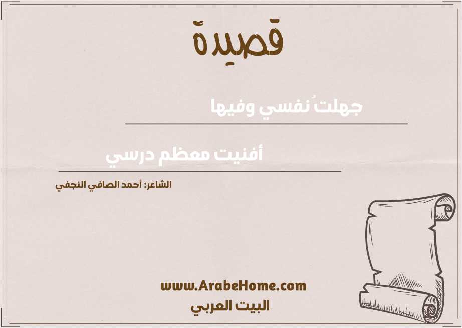 جهلتُ نفسي وفيها
