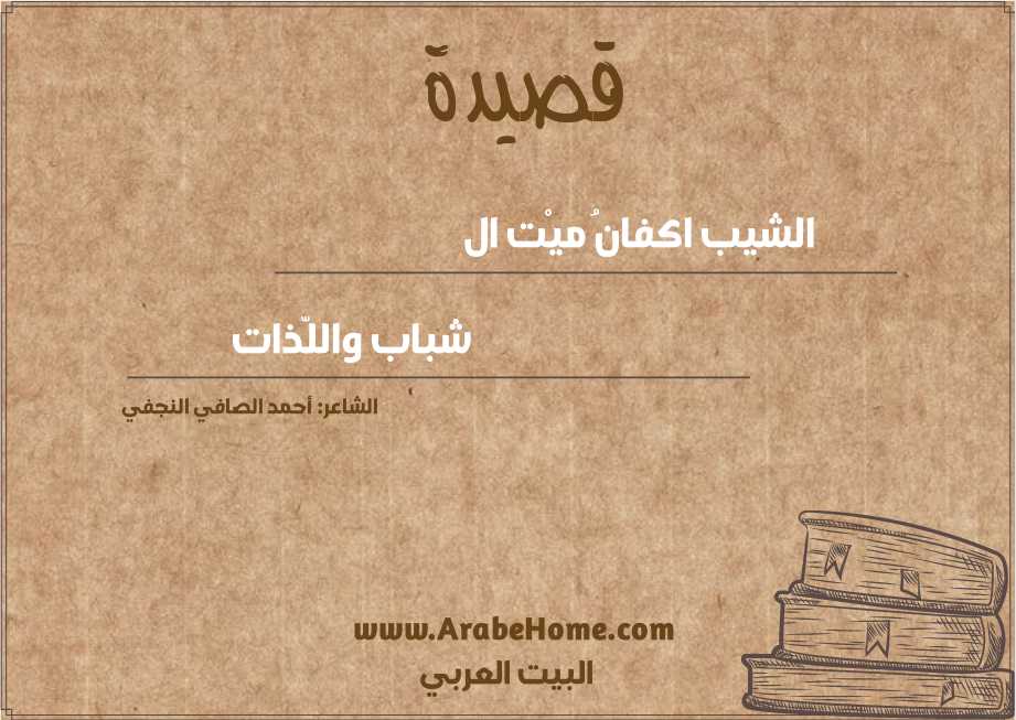 الشيب اكفانُ ميْت ال