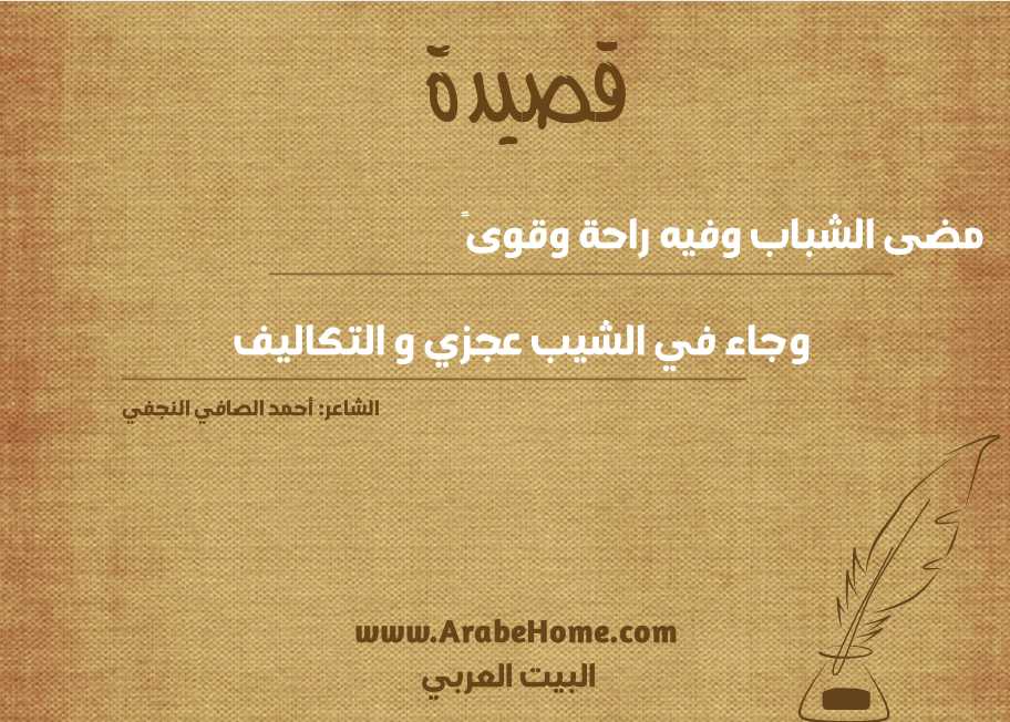 مضى الشباب وفيه راحة وقوىً