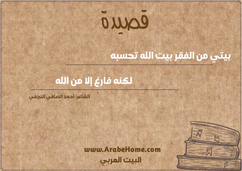 بيتي من الفقر بيتَ الله تحسبه