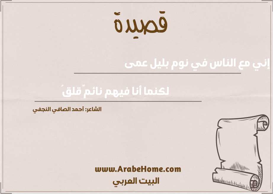 إني مع الناس في نوم بليل عمى