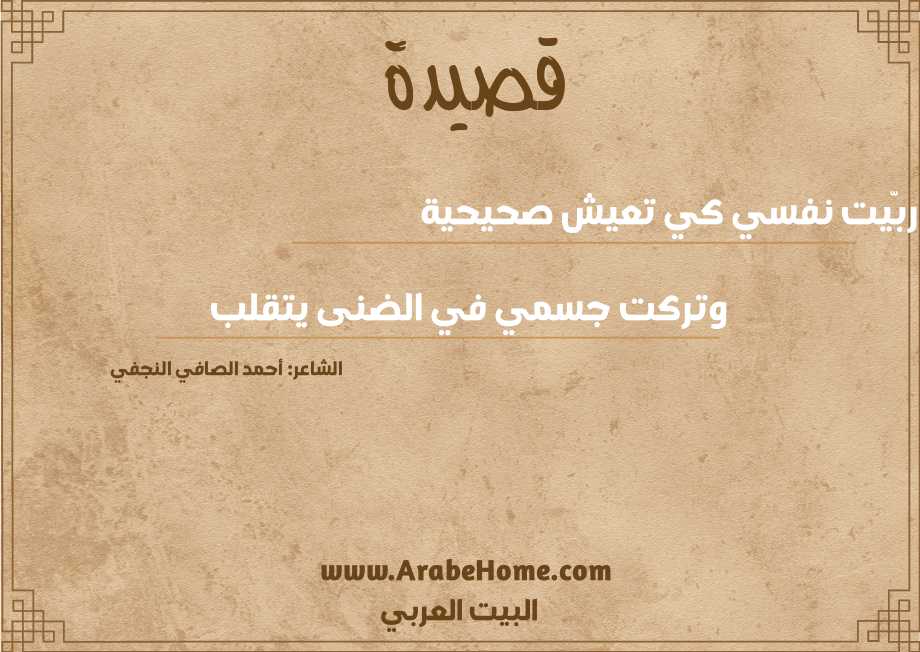 ربّيت نفسي كي تعيش صحيحية