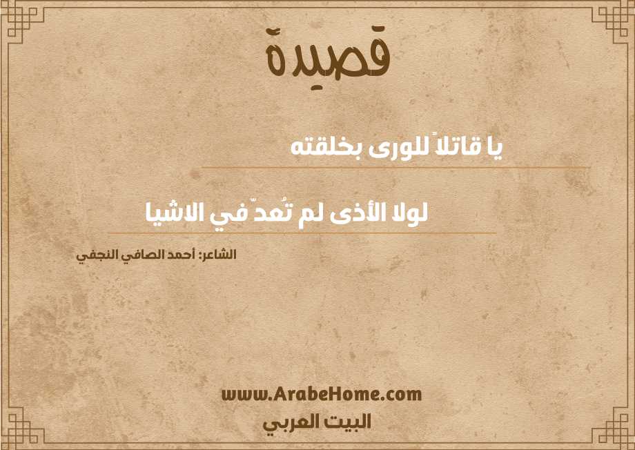 يا قاتلاً للورى بخلقته