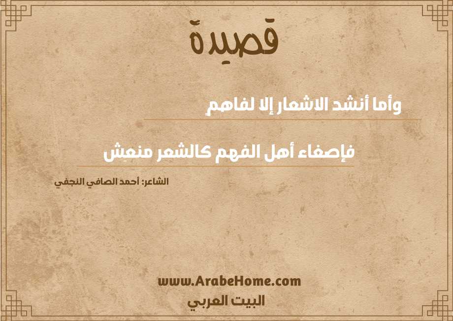 وأما أنشد الاشعار إلا لفاهمٍ