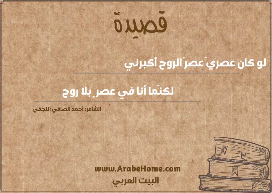 لو كان عصريَ عصرَ الروح أكبرني