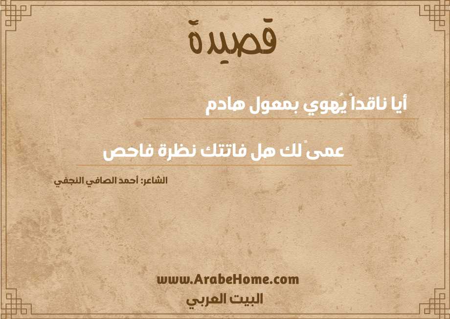 أيا ناقداً يُهوي بمعول هادم