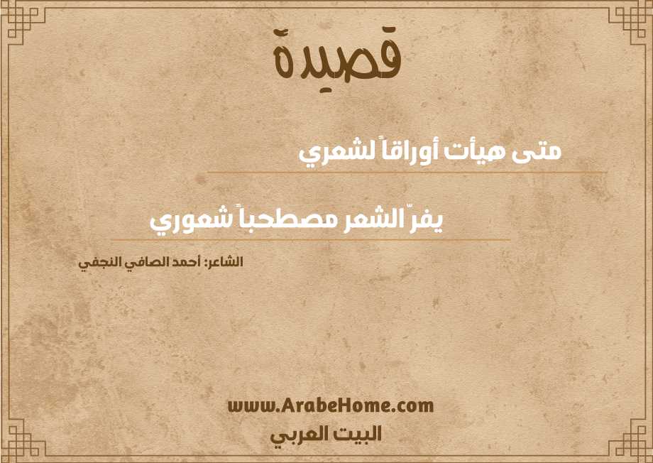 متى هيأت أوراقاً لشعري