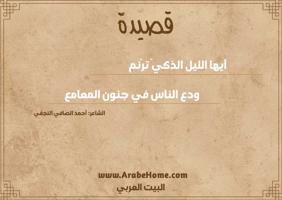 أيها الليل الذكيّ ترّنم