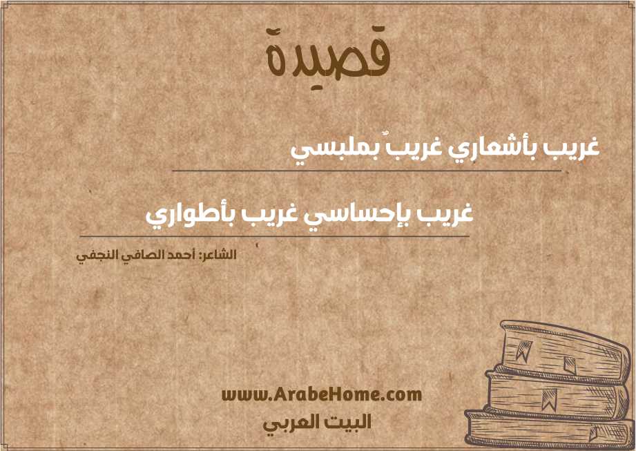 غريب بأشعاري غريبٌ بملبسي